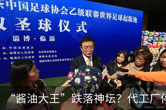 “酱油大王”跌落神坛？代工厂停产、3年连亏、一家三口成了老赖