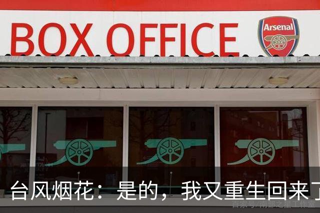 台风烟花：是的，我又重生回来了