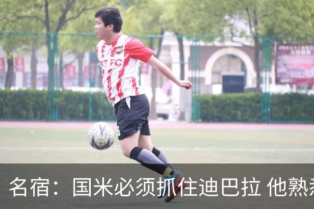 名宿：国米必须抓住迪巴拉 他熟悉意甲会想要复仇