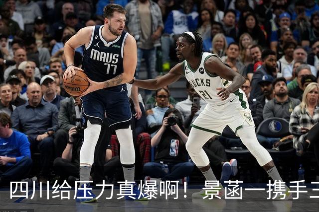 四川给压力真爆啊！景菡一携手三外夺两连胜，主帅用人恰到好处！