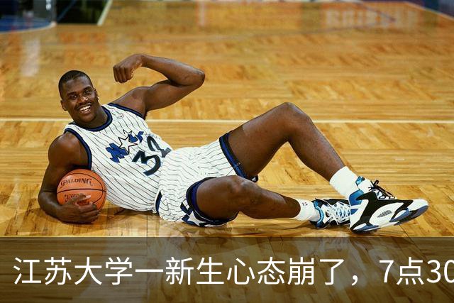 江苏大学一新生心态崩了，7点30出门21点30才回宿舍，晚自习学姐陪坐还点名