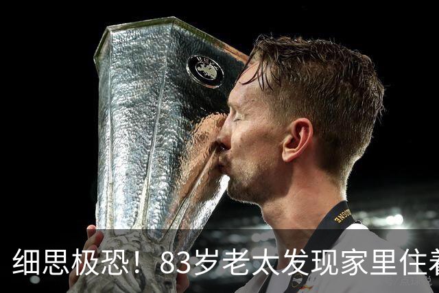 细思极恐！83岁老太发现家里住着15个陌生人，儿子赶回来后汗毛倒竖：他们竟都在墙上！