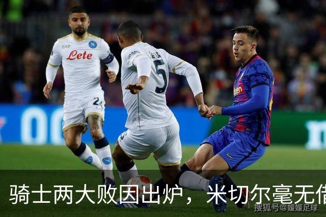 骑士两大败因出炉，米切尔毫无借口！哈登真尽力，新援也直接拉胯