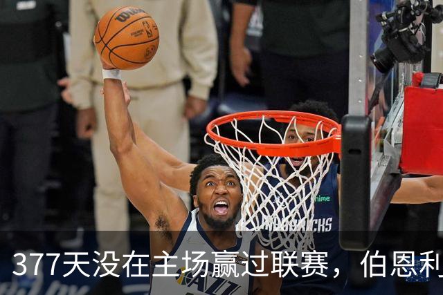 377天没在主场赢过联赛，伯恩利再不胜就破纪录