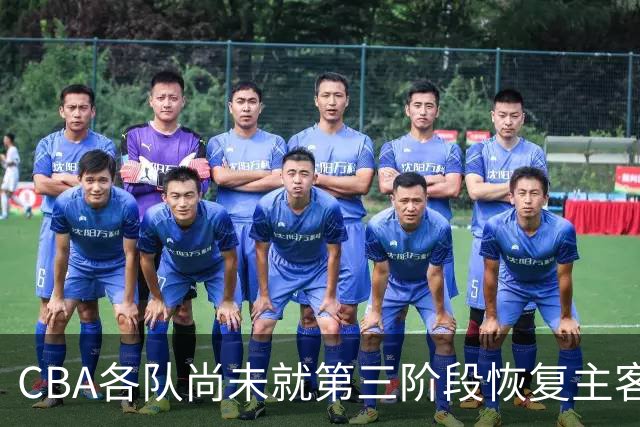 CBA各队尚未就第三阶段恢复主客场达成共识