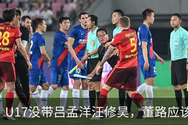 U17没带吕孟洋汪修昊，董路应该已经恨透了浮嶋敏